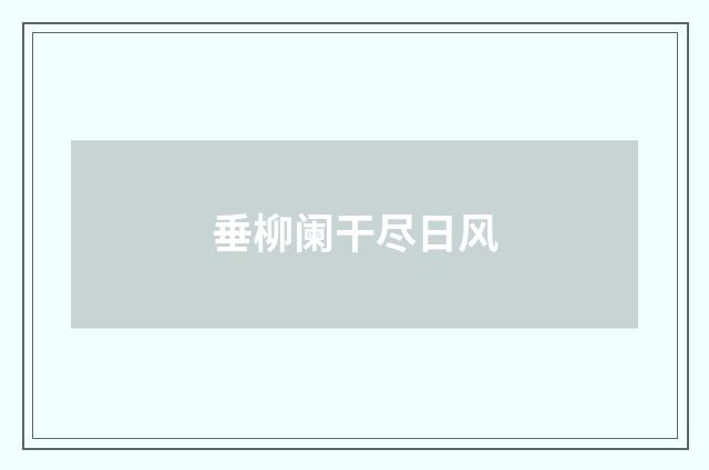 垂柳阑干尽日风