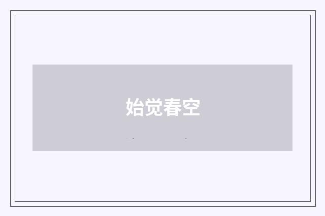 始觉春空
