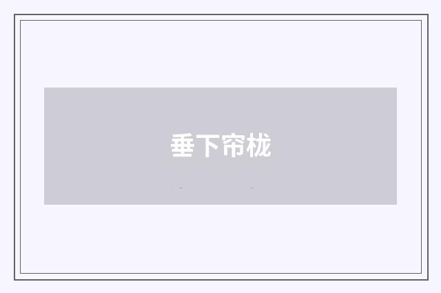 垂下帘栊