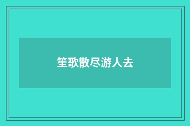 笙歌散尽游人去