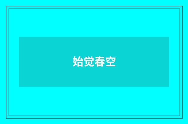 始觉春空