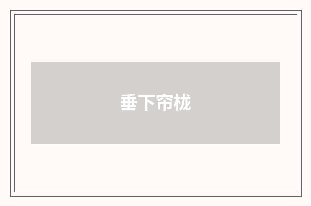垂下帘栊