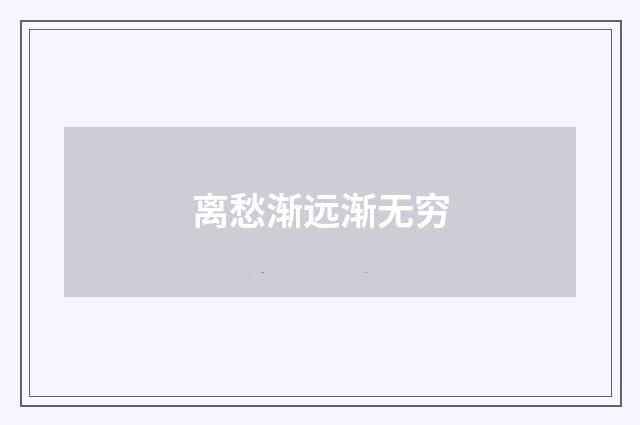 离愁渐远渐无穷
