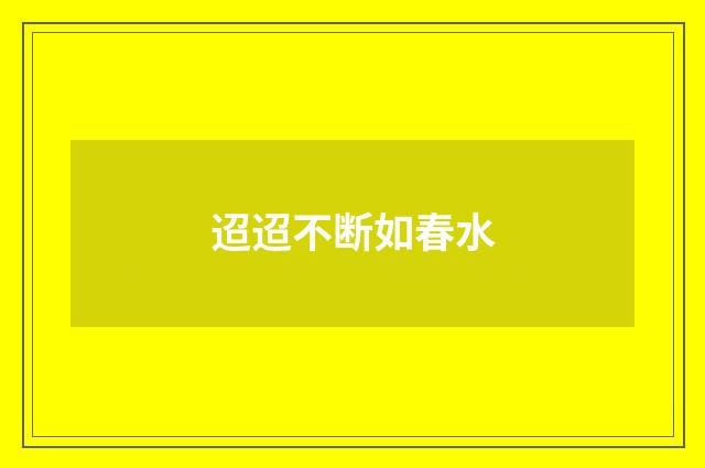 迢迢不断如春水