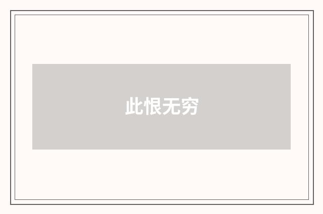 此恨无穷