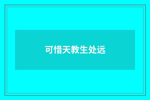 可惜天教生处远