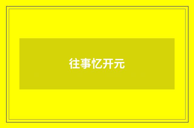 往事忆开元