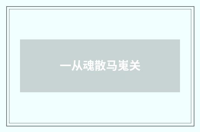 一从魂散马嵬关