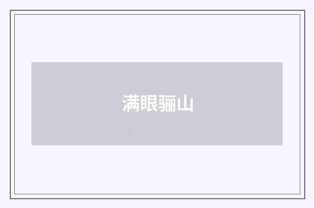 满眼骊山