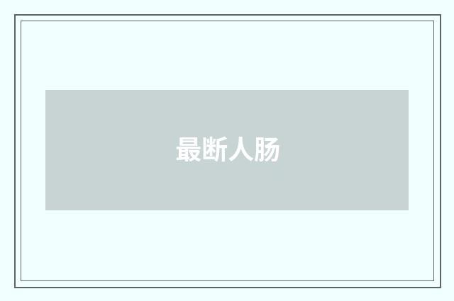 最断人肠