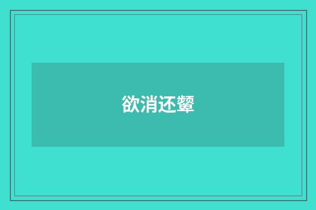 欲消还颦
