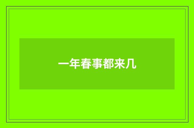 一年春事都来几
