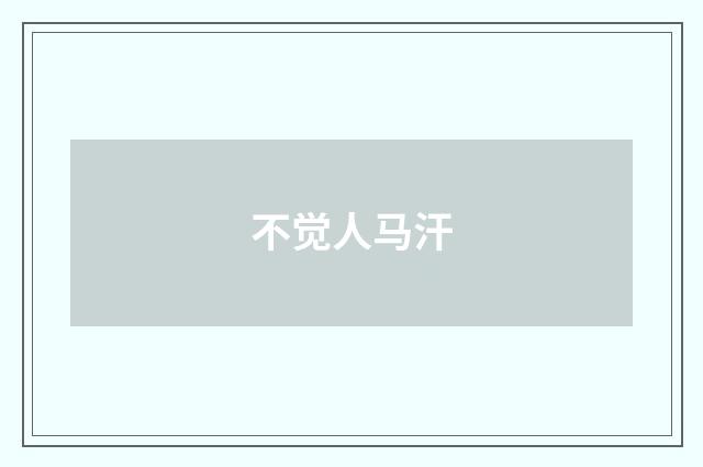 不觉人马汗
