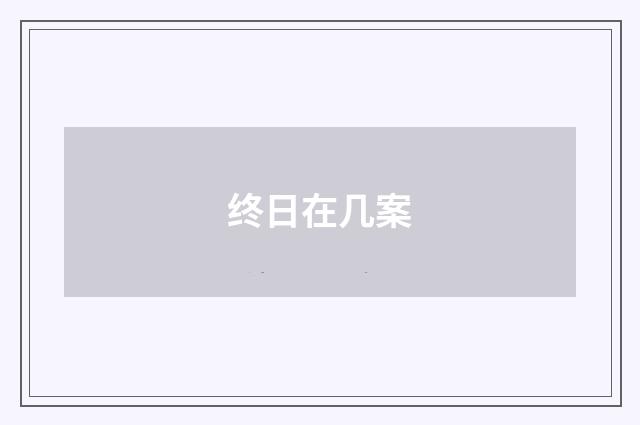 终日在几案