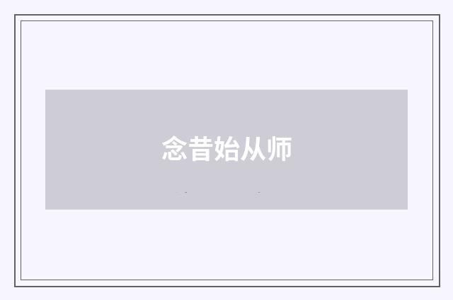 念昔始从师