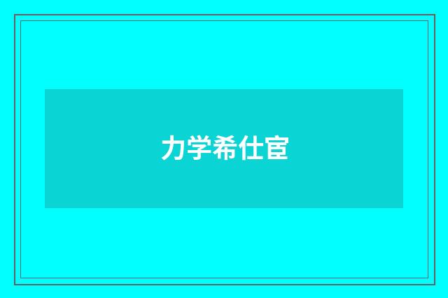 力学希仕宦