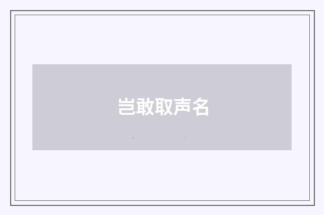 岂敢取声名