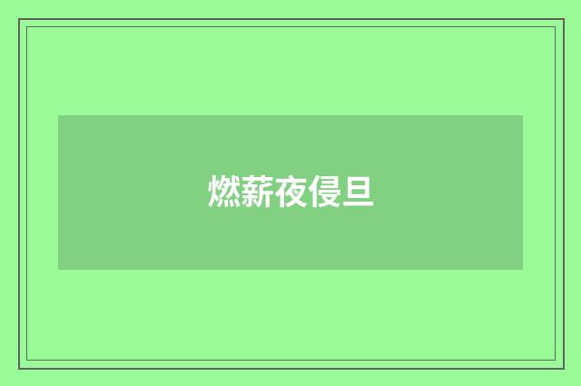 燃薪夜侵旦