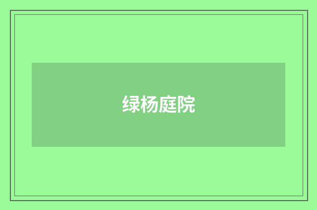 绿杨庭院