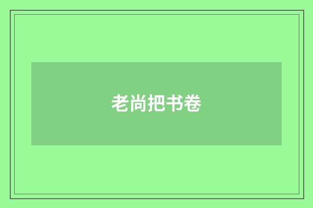 老尚把书卷