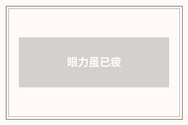 眼力虽已疲