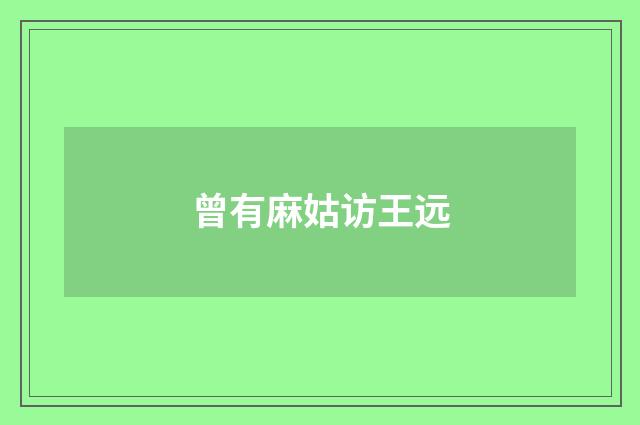 曾有麻姑访王远
