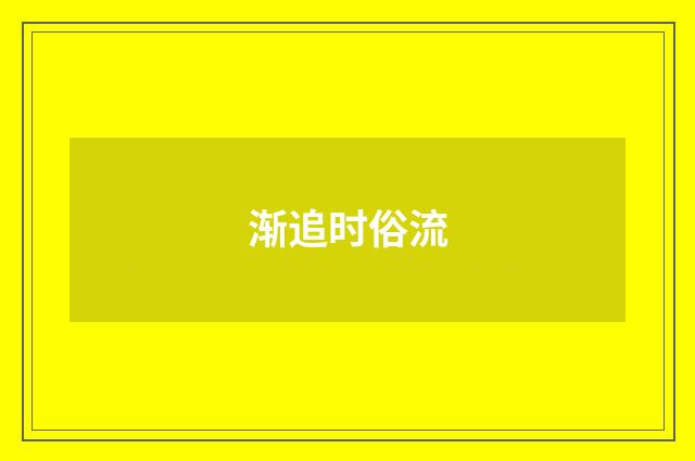 渐追时俗流