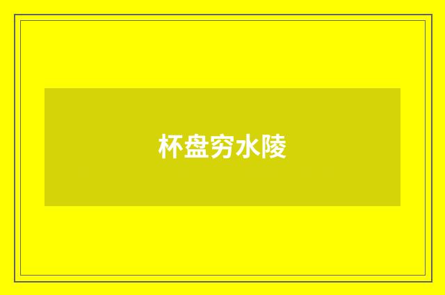 杯盘穷水陵