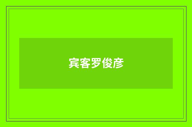 宾客罗俊彦