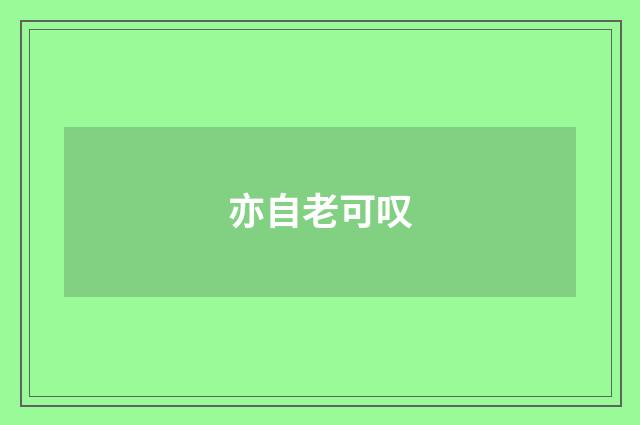 亦自老可叹