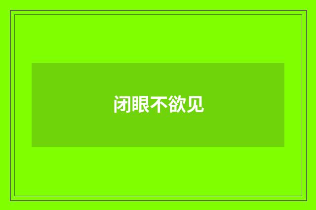 闭眼不欲见