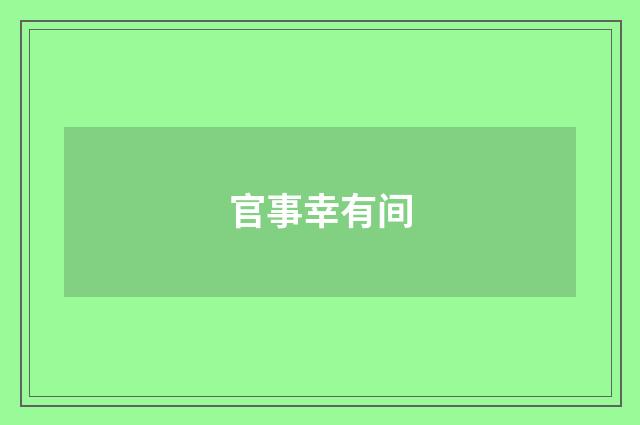 官事幸有间