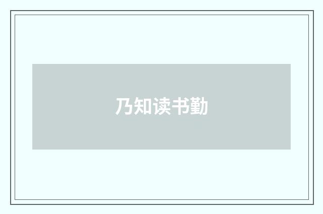 乃知读书勤