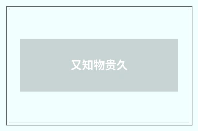 又知物贵久