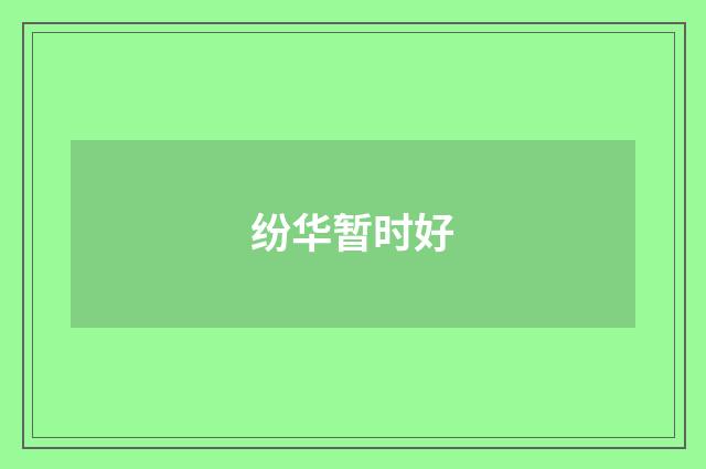 纷华暂时好