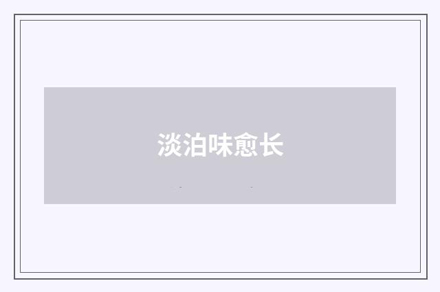 淡泊味愈长