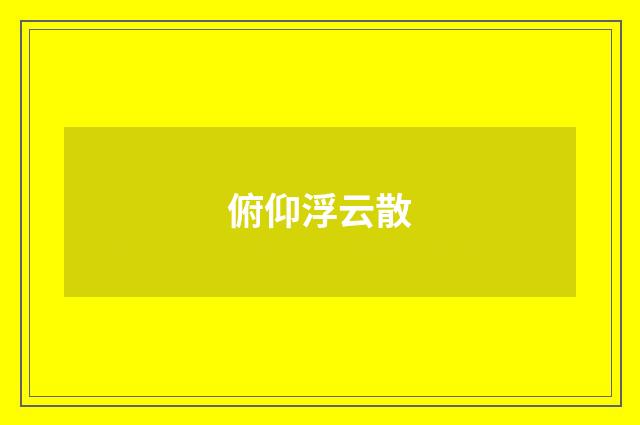 俯仰浮云散