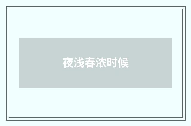 夜浅春浓时候