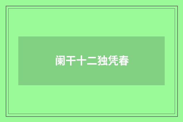 阑干十二独凭春