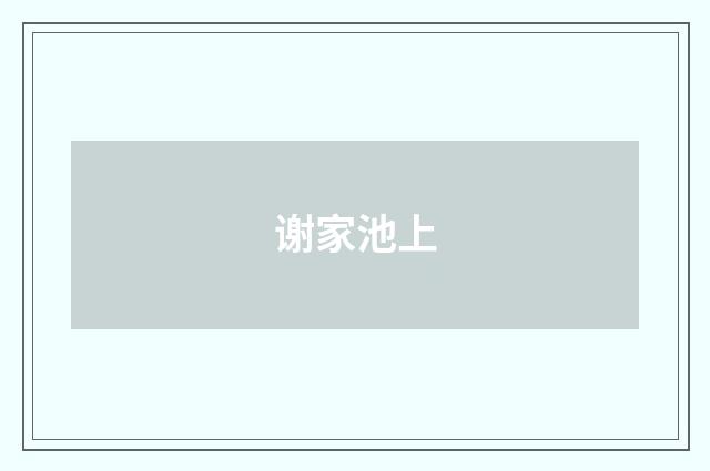 谢家池上
