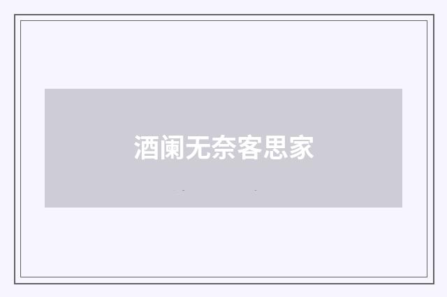 酒阑无奈客思家