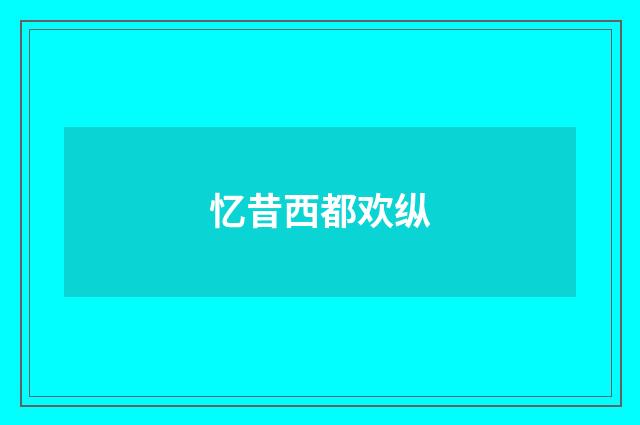 忆昔西都欢纵