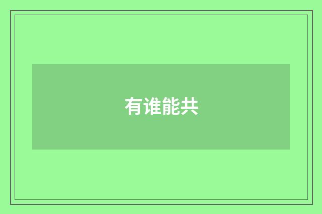 有谁能共