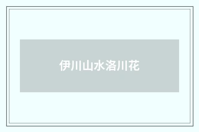伊川山水洛川花