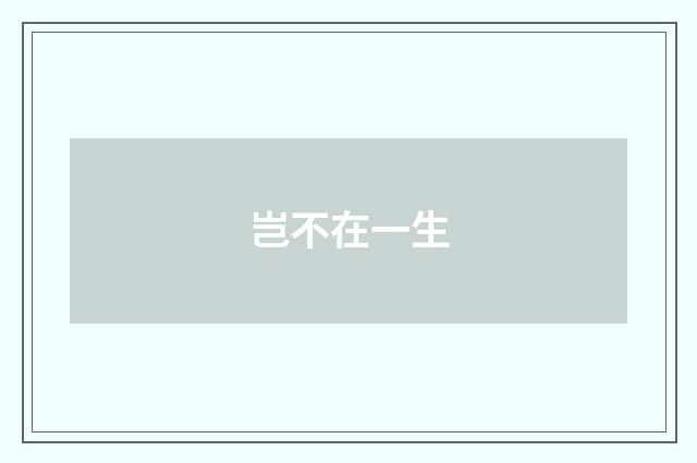 岂不在一生
