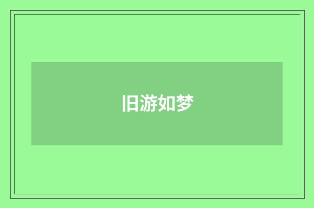 旧游如梦