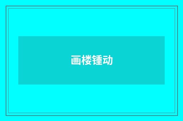 画楼锺动