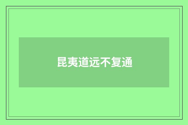 昆夷道远不复通