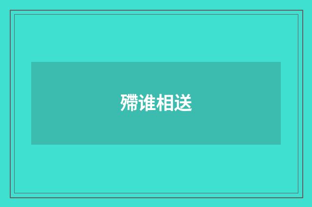 殢谁相送
