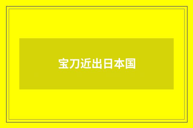 宝刀近出日本国